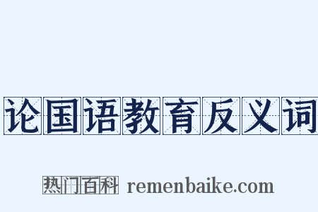 论国语教育反义词是什么意思的图片